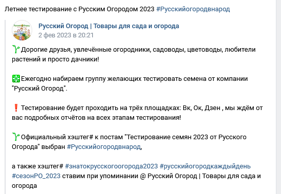 Тестирование семян Русский Огород в народ 2023