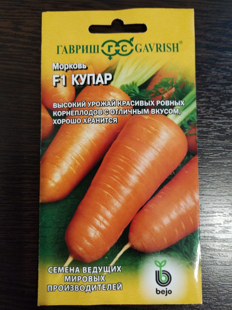 Морковь F1 Купар